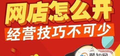 如何开设一家成功的网店（掌握开设网店的流程）