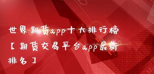 手机APP排行榜（探索APP市场中的佼佼者）