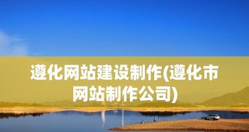 探索专门的网页制作工具的魅力（发现专业设计与简便操作的完美结合）