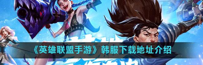 探索LOL手游国际官网的世界（发现属于你的英雄联盟乐园）