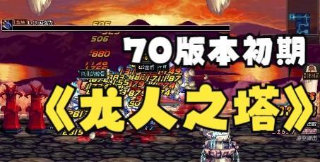 探索DNF70版本怀旧服官网的回忆（重温经典）