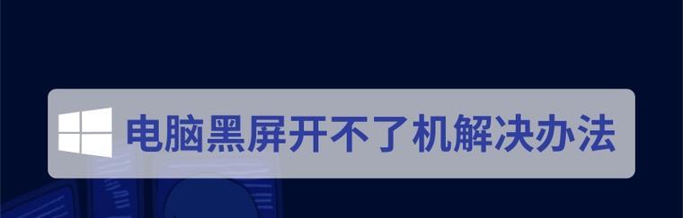 解决台式电脑开机后黑屏问题的有效方法（遇到台式电脑开机后黑屏问题？不要慌）
