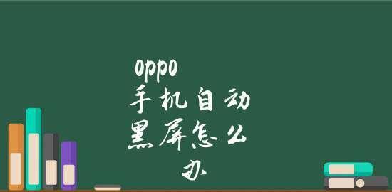 解决电脑黑屏问题的方法（应对电脑桌面不显示的情况）