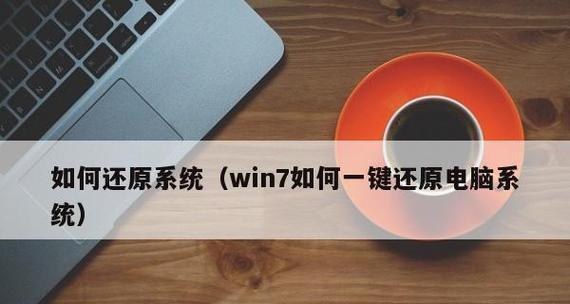W7一键还原和恢复操作步骤详解（让你轻松实现系统还原和数据恢复的步骤教程）