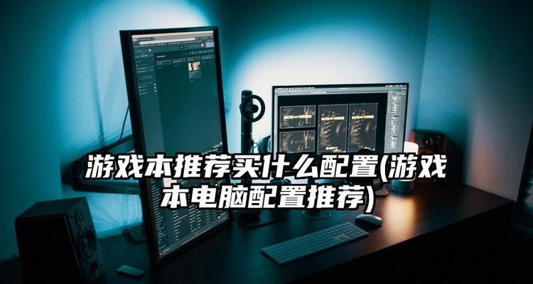 台式电脑游戏配置排行榜2024年度盘点（探索最新游戏配置趋势）