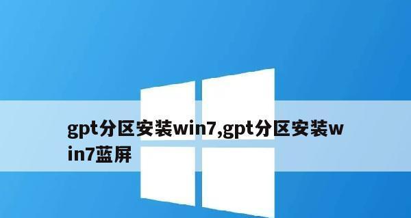 解决GPT分区下无法安装Win7的问题（以GPT分区格式安装Win7）