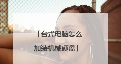 如何为台式电脑添加硬盘（简易教程帮你快速扩展存储空间）