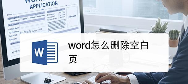 轻松删除Word文档中的空白页（简单实用）