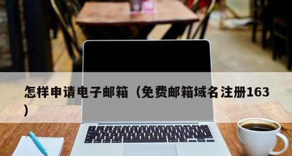 申请电子邮箱的详细步骤（轻松获取个人电子邮箱的方法及流程）