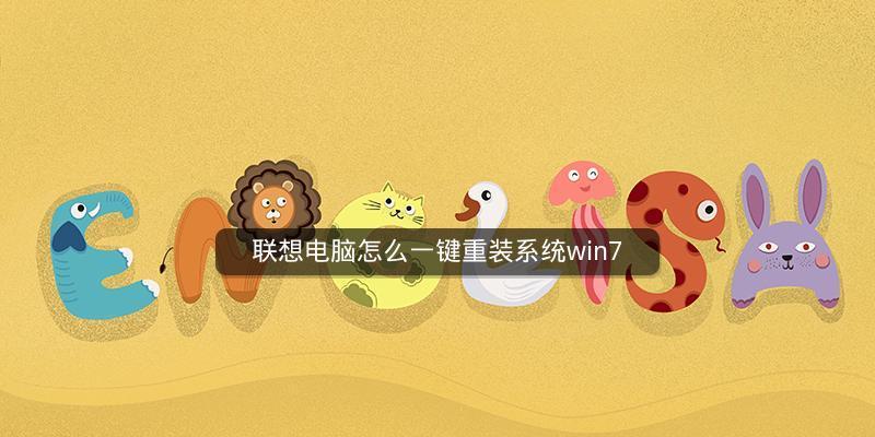 电脑系统一键重装的便捷解决方案（简单）