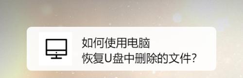 U盘文档不小心删除的恢复方法（教你如何恢复误删的U盘文档）