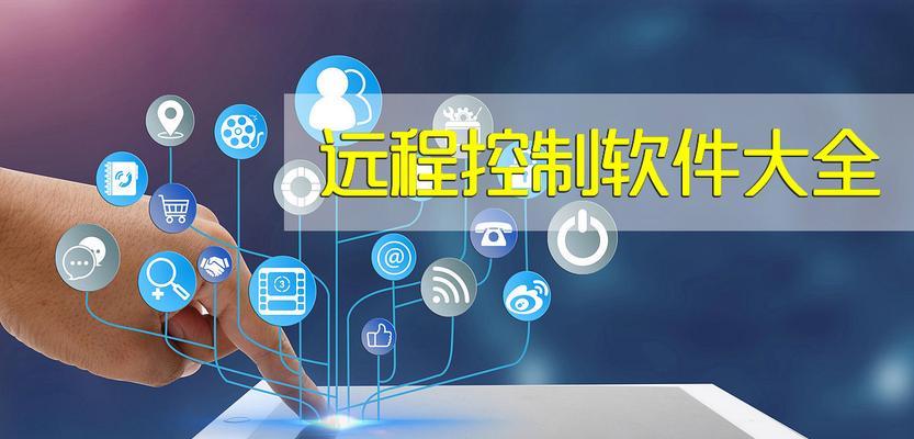 手机远程控制软件免费版的便利性（轻松掌握掌上工作助手）