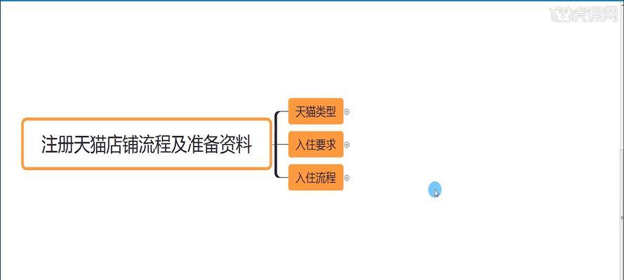 天猫店铺入驻流程解析（轻松开启电商之路）