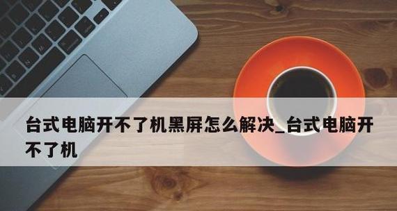 解决台式电脑没有声音的有效办法（从硬件到软件）
