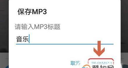 将视频转成MP3音频的详细步骤（简单操作教你实现视频转音频）