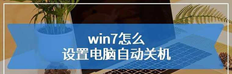 如何设置电脑解除自动关机时间（自动关机时间设置方法及注意事项）