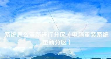 电脑系统分区设置的方法与注意事项（如何正确进行电脑系统分区设置）