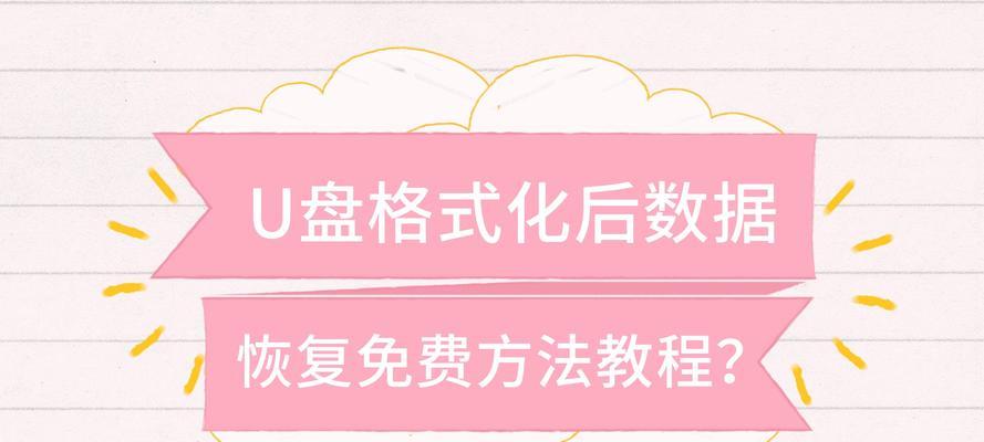 教你轻松恢复误格式化的U盘数据（快速恢复U盘格式化后的丢失数据）