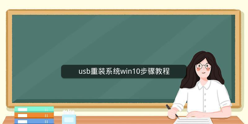 使用U盘重装电脑系统的步骤和注意事项（轻松一键重装）