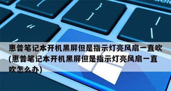笔记本开机黑屏的原因及解决方法（探索笔记本开机黑屏的常见原因和有效解决方案）