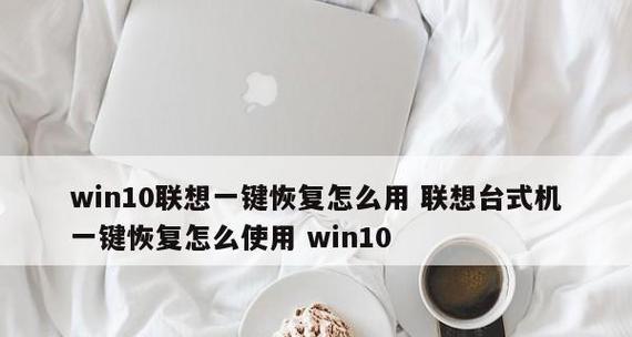 一键还原系统，轻松恢复操作（快速恢复系统设置）
