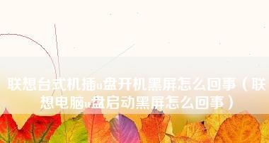 电脑黑屏无信号的解决方法（遇到电脑黑屏无信号怎么办）