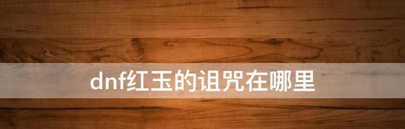 揭秘红玉诅咒的恐怖门槛（红玉诅咒层层逼近）