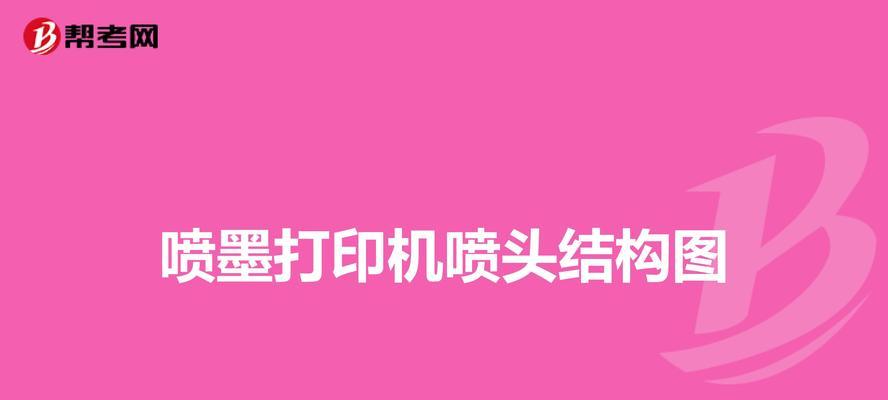 喷墨打印机喷头清洗步骤及注意事项（简单易行的喷墨打印机清洗方法）