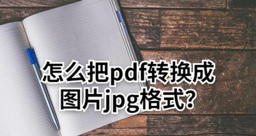电脑图片转换为JPG格式的简易教程（使用电脑软件将图片格式转换为JPG的步骤和技巧）