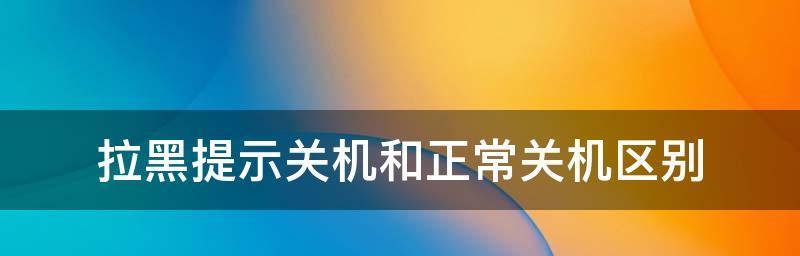 电脑无法关机问题的解决办法（排除故障让电脑重新正常关机）