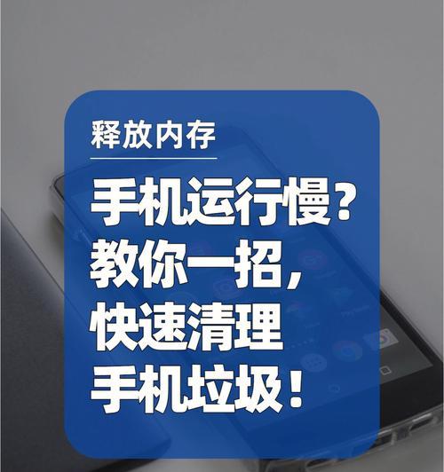 手机卡慢如何解决（提升手机卡运行速度的一招）