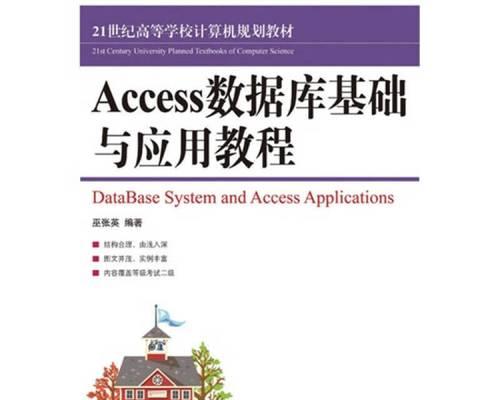 从零开始学习Access数据库（掌握Access数据库操作技巧）