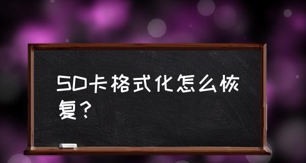 电脑强制格式化SD卡的方法（简单易懂的步骤让你轻松格式化SD卡）