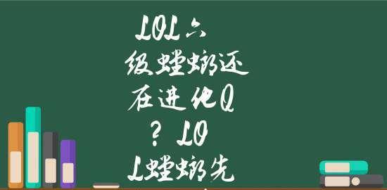LOL螳螂进化顺序图解析（揭开LOL螳螂进化的神秘面纱）