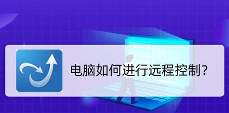 手机远程控制电脑操作（掌握手机远程控制电脑的方法）