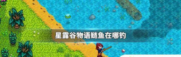 星露谷物语鱼类图鉴位置大揭秘（探索星露谷的奇妙鱼类世界）