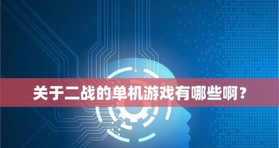 2024年最新大型手机单机游戏排行榜公布（手机游戏圈的最强霸主诞生）