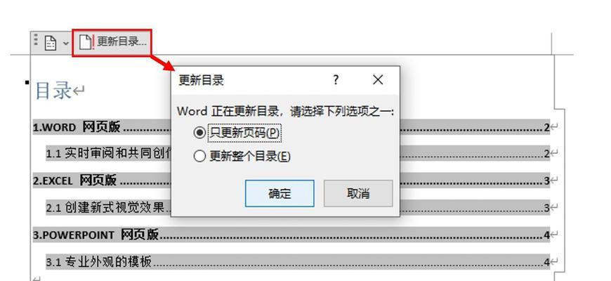 Word自动生成目录和页码的功能及使用方法（提升文档排版效果和阅读体验的利器）