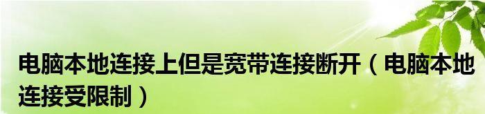 解决受限制或无连接问题的有效方法（应对网络受限和无法连接的实用技巧）