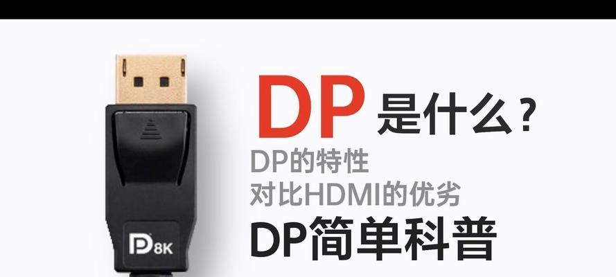 HDMI接口与DP接口的区别（一文解析HDMI接口和DP接口的特点与优劣势）