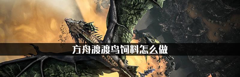 探索最新方舟饲料配方（突破饲料创新领域）