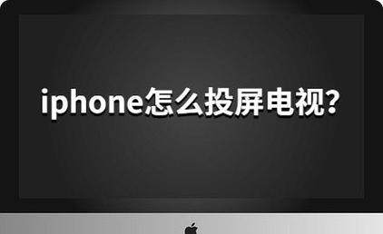 苹果笔记本投屏到电视的技巧（实用的方法和技巧帮助您轻松将苹果笔记本屏幕投射到电视上）