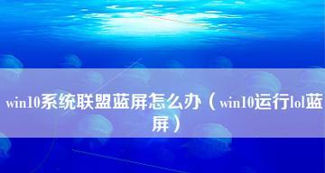 探究蓝屏的各种原因及解决方法（深入剖析蓝屏出现的背后原因）