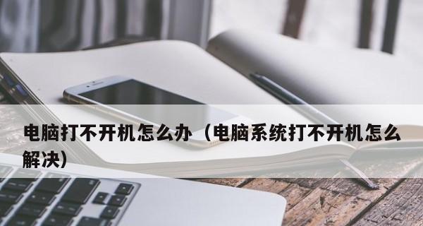 电脑无法开机问题解决之一招搞定（一招轻松解决电脑开机难题）