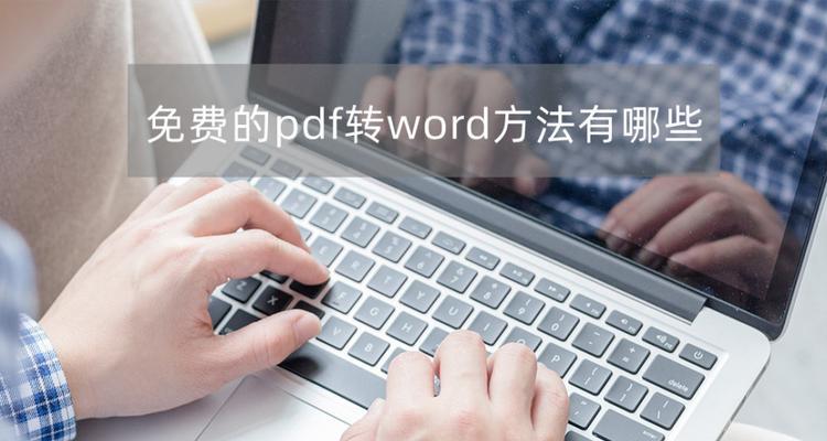 手机上免费PDF转Word方法大揭秘（轻松实现PDF到Word的转换）