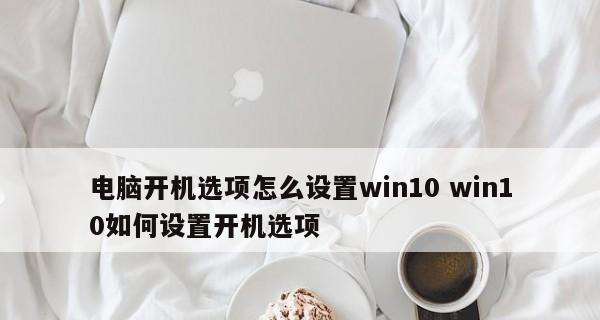 如何设置电脑开机启动项（优化开机速度）