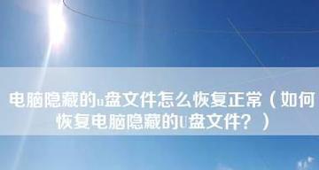 恢复U盘文件内容的技巧（掌握关键技术）