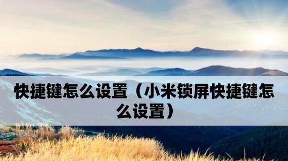 解锁屏快捷键设置方法（快速访问手机功能的一键解锁设置）
