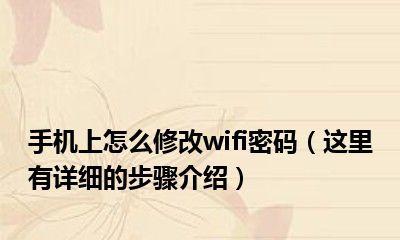 手机快速修改自家Wifi密码（简单操作一步搞定）
