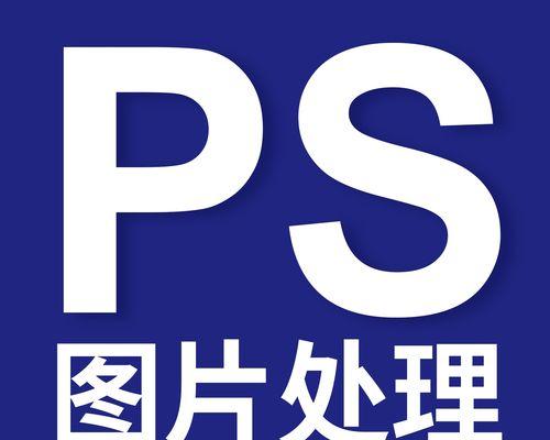 手机P图助你轻松修改替换数字（利用手机P图软件实现数字修改的方法及技巧）